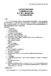 GB/T 16656.49-2003 工業(yè)自動(dòng)化系統(tǒng)與集成中的工藝過(guò)程結(jié)構(gòu)與特性解讀